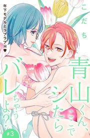 青山くん、ここでシたらバレちゃうよ？［comic tint］分冊版（3）