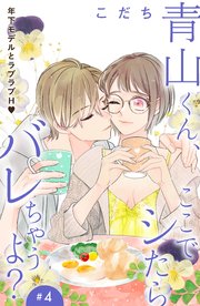 青山くん、ここでシたらバレちゃうよ？［comic tint］分冊版（4）