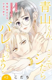 青山くん、ここでシたらバレちゃうよ？［comic tint］分冊版（5）