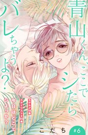 青山くん、ここでシたらバレちゃうよ？［comic tint］分冊版（6）