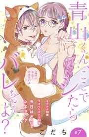 青山くん、ここでシたらバレちゃうよ？［comic tint］分冊版（7）