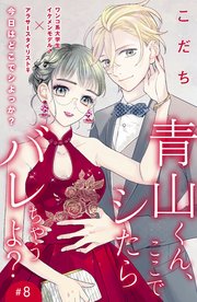 青山くん、ここでシたらバレちゃうよ？［comic tint］分冊版（8）