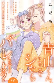 青山くん、ここでシたらバレちゃうよ？［comic tint］分冊版（9）