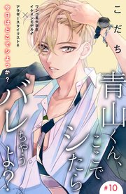 青山くん、ここでシたらバレちゃうよ？［comic tint］分冊版（10）