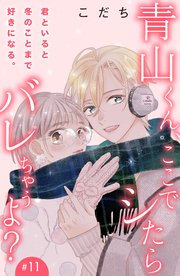 青山くん、ここでシたらバレちゃうよ？［comic tint］分冊版（11）