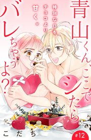 青山くん、ここでシたらバレちゃうよ？［comic tint］分冊版（12）