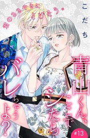 青山くん、ここでシたらバレちゃうよ？［comic tint］分冊版（13）