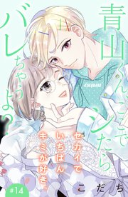 青山くん、ここでシたらバレちゃうよ？［comic tint］分冊版（14）
