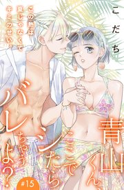 青山くん、ここでシたらバレちゃうよ？［comic tint］分冊版（15）