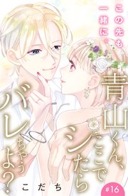 青山くん、ここでシたらバレちゃうよ？［comic tint］分冊版（16）