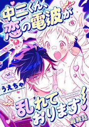 中二くん、恋の電波が乱れております！ 3