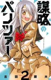 謀略のパンツァー【電子単行本】 2