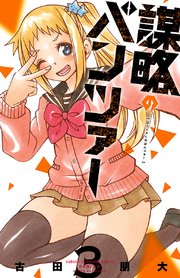 謀略のパンツァー【電子単行本】 3