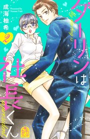 ダーリンは社長くん（2）