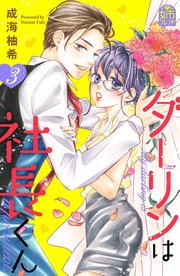 ダーリンは社長くん（3）