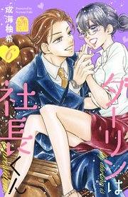 ダーリンは社長くん（6）