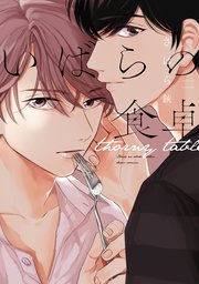 いばらの食卓