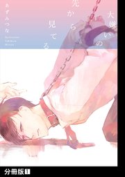 大嫌いの先から見てる