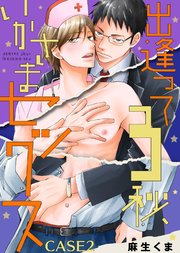 出逢って3秒、いかさまセックス CASE2