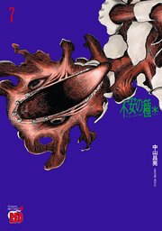 不安の種＊ アスタリスク 7