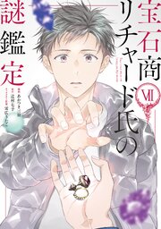 宝石商リチャード氏の謎鑑定: 7【特製イラスト集付き】