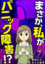 まさか、私がパニック障害!?（分冊版） 【第7話】