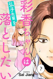 彩香ちゃんは弘子先輩を落としたい 分冊版 ： 8
