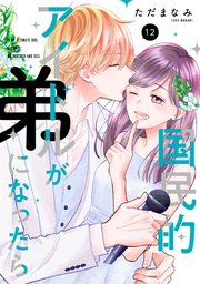 国民的アイドルが弟になったら 【単行本版】 12巻