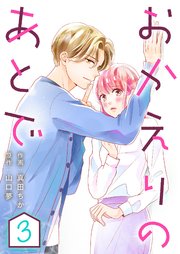 おかえりのあとで 3巻