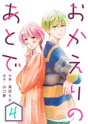 おかえりのあとで 4巻