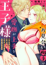 お見合い相手は愛撫が上手な王子様～溺愛社長と交際0日、強制婚なのにトロトロに!?～【分冊版】 13話