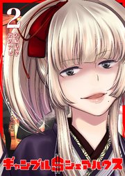 ギャンブル＄シェアハウス（2）
