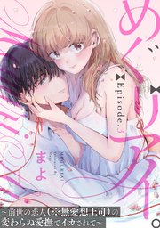 めぐりアイ。 ～前世の恋人（※無愛想上司）の変わらぬ愛撫でイカされて～Episode.3《Pinkcherie》