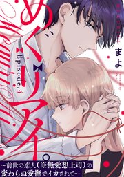 めぐりアイ。 ～前世の恋人（※無愛想上司）の変わらぬ愛撫でイカされて～Episode.4《Pinkcherie》