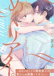 めぐりアイ。 ～前世の恋人（※無愛想上司）の変わらぬ愛撫でイカされて～Episode.5《Pinkcherie》
