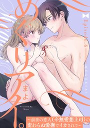 めぐりアイ。 ～前世の恋人（※無愛想上司）の変わらぬ愛撫でイカされて～Episode.6《Pinkcherie》