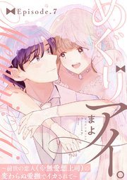 めぐりアイ。 ～前世の恋人（※無愛想上司）の変わらぬ愛撫でイカされて～Episode.7《Pinkcherie》
