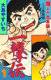 一撃伝
