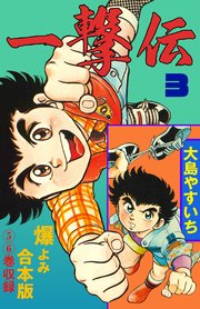 一撃伝【合本版】 3