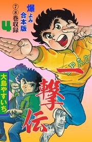 一撃伝【合本版】 4