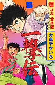 一撃伝【合本版】 5