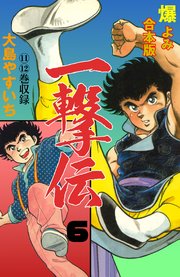 一撃伝【合本版】 6