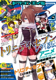 【電子版】ドラゴンエイジ 2016年9月号