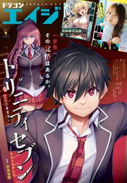 【電子版】ドラゴンエイジ 2026年6月号