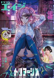 【電子版】ドラゴンエイジ 2026年7月号