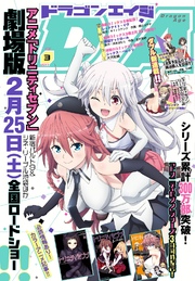 【電子版】ドラゴンエイジ 2017年3月号