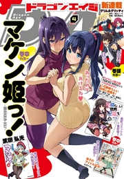 【電子版】ドラゴンエイジ 2017年4月号