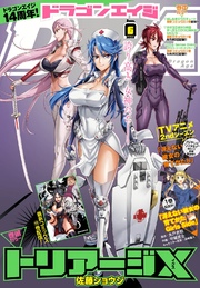 【電子版】ドラゴンエイジ 2017年6月号