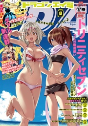 【電子版】ドラゴンエイジ 2017年8月号