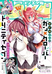 【電子版】ドラゴンエイジ 2017年11月号